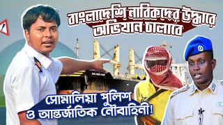 বাংলাদেশি নাবিকদের উদ্ধারে অভিযান চালাবে সোমালিয়া পুলিশ এবং আন্তর্জাতিক নৌবাহিনী  Ridoy The Sailor [upl. by Eeima]