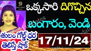 Today gold rate  today gold rate in Telugu  today goldsilver rates  daily gold updates 171124 [upl. by Held]