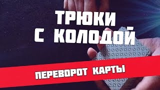 Трюки с картами двойной переворот карты красивое проявление или показ карты [upl. by Valeria]