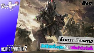 Data  Efreet Schneid  อีฟลีทเครื่องสุดท้าย อดีตนักบินกันดั้ม【Gundam Battle Operation 2】 [upl. by Peonir781]