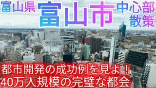 富山市ってどんな街 駅前中心市街地の街作りに大成功した40万人都市のコンパクトシティ【富山県】2023件 [upl. by Akinek]