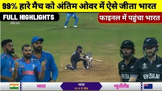 India vs New Zealand World Cup Semi Final Match 2023 Full HIghlight Video ind vs nz match highlight [upl. by Janik]