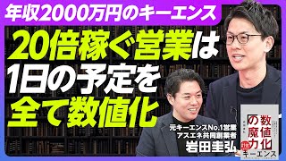 【キーエンス社員が20倍稼ぐ理由】1日の予定の全てを数値化する／トップ営業の段取り力は真似できる／数字で商談をコントロールする【BOOK DIGEST】 [upl. by Arreyt]