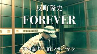 毎日ライブ234日目 反町隆史「Forever」弾き語り byマサーヤン [upl. by Etaner]