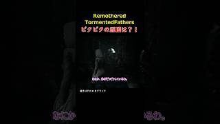 建物に入る前にビビる＃RemotheredTormentedFathers＃リマザード：トーメンテッド ファーザーズ＃＃ゲーム＃実況＃ゆっくり＃攻略＃ホラーゲーム＃PS4＃PS5＃PC [upl. by Nibroc]