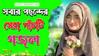 Islamic Gojol  সবার পছন্দের সেরা পাঁচটি গজল  Top five favorite ghazals of all [upl. by Rudy388]