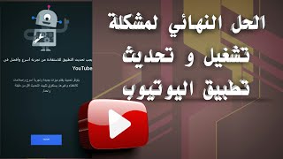 حل مشكلة تحديث و عدم اشتغال يوتيوب الأندرويد [upl. by Seagrave253]