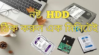 নষ্ট হার্ডডিস্ক মেরামত করুন এক মিনিটে how to repair computer hard disk [upl. by Marienthal]