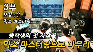 중학생 미디작곡 3부  홈스튜디오 보컬녹음  믹스 마스터링 [upl. by Talley130]