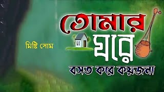 Tomar Ghore Bosot Kore Koyjona  তোমার ঘরে বসত করে কয় জনা  Superhit Song [upl. by Ramiah724]