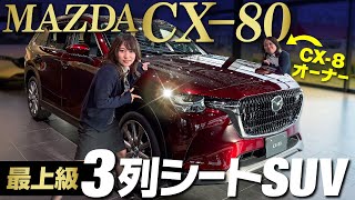 【マツダ新型CX80】全長5m級！高級３列シートSUVをCX8オーナーと一緒に内外装、機能、後席をレビュー！mazda cx80 Premium moden [upl. by Aneerhs]