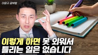 대부분 잘못하고 있는 구조화 독서법 이윤규 공부법 [upl. by Eentrok]