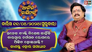 Ajira Rasifala  11 April 2024 ଗୁରୁବାର  Ajira Rasifala Odia  Dtv Rasifala  Today Odia Rasifala [upl. by Erbua]