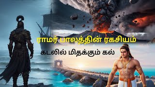 quotராமேஸ்வரம் ராமர் சீதா பாலம்  Pumice Rock Unknown Facts  Mystery Revealedquot [upl. by Lundeen]