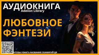 Любовное Фэнтези  АУДИОКНИГА Adelion Library [upl. by Ecnadnak291]