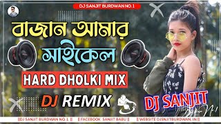 Bajan amar cycle kina dao taratari Dj  বাজান আমায় সাইকেল কিনে দাও ডিজে  Dj Sanjit Burdwan [upl. by Rankin419]