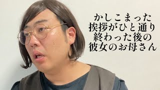 かしこまった挨拶がひと通り終わった後の彼女のお母さん【俵山の人間モノマネ】 [upl. by Solrak]