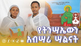 ነሐሴ 6 የምትከብረው የቅድስት መግደላዊት ማርያም ሥዕል አሣሣል  Zehohitebirhan media official [upl. by Ahseiuqal]