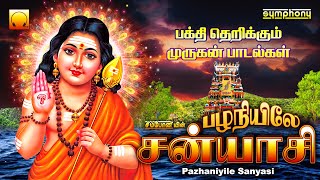 Pazhaniyile Sanyasi  Murugan Superhits  பழனியில் சன்யாசி  நெஞ்சுருக்கும் முருகன் பக்தி பாடல்கள் [upl. by Leilah]