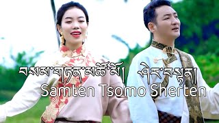 Sherten amp Samten Tsomo New Tibetan Song 2023 ཤེར་བསྟན། བསམ་གཏན་མཚོ་མོ། [upl. by Fachanan]