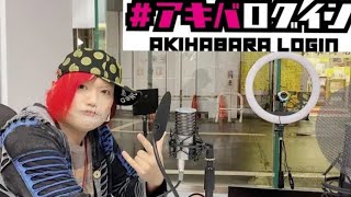 秋葉原なゲストを迎えて秋葉原の情報やトークを発信！アキバログイン 2024年10月22日 [upl. by Atinehc]