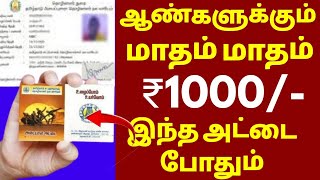 தமிழக அரசு வழங்கும் ₹1000 ரூபாய் திட்டத்தில் ஆண்கள்பெண்கள் என இருபாலரும் விண்ணப்பிக்கலாம் [upl. by Jahdol]