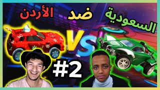 أساطير الروكيت ليق ضد تشامبيون و إضافة ضد المتابعين في بث روكيت ليق Rocket League [upl. by Liana]