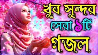 সুন্দর সুন্দর সেরা দুঃখের গজল  Islamic trending top gojol bangla gojol gojol Ghazal [upl. by Yrahk]