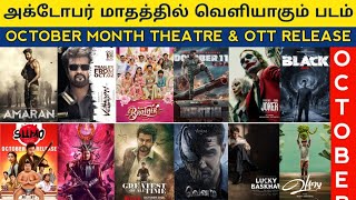 October Month Release Tamil movie  Theater amp OTT Release  upcoming tamil movies 2024 Release date [upl. by Thordia]