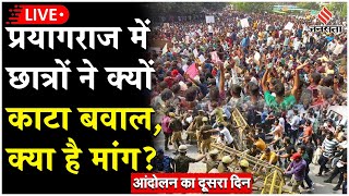 Prayagraj Protest Live प्रयागराज में छात्रों के आंदोलन का दूसरा दिन जानें क्या है नॉर्मलाइजेशन [upl. by Gmur19]