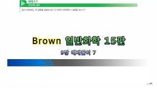 Brown 일반화학 15판 9장 예제풀이 7 [upl. by Oiceladni]