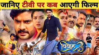 Vivah 3  विवाह 3   New Bhojpuri Movie  TV Release Date  Pradeep Pandey Chintu [upl. by Voorhis104]