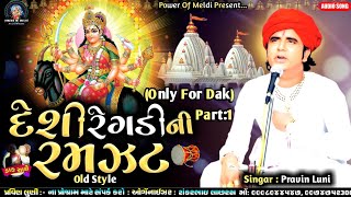 Only For Dakla Part  1  દેશી રેગડી ની રમઝટ જુના અંદાજ મા  Pravin Luni Juna Andaaj maa Regadi [upl. by Lirba263]