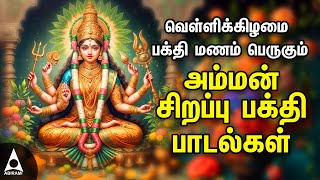 Friday Popular Amman Tamil Devotional Songs  Amman Powerful Songs [upl. by Ssegrub]