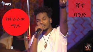 Jano Band Hailu Keteraraw Mado  ከተራራው ማዶ  2018 Performance  Lerasih New Album [upl. by Iarahs116]