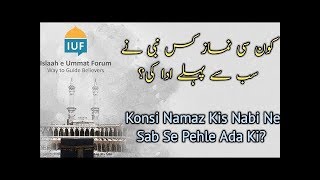 Konsi Namaz Kis Nabi Ne Sab Se Pehle Padhi By Umar Asari Ashiq Ali Asari [upl. by Busey863]