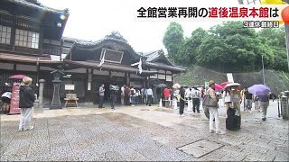 「うれしいですね」３連休最終日 全館営業の道後温泉本館にぎわう【愛媛】 240715 1850 [upl. by Nairot]