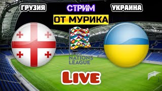 ГРУЗИЯ УКРАИНА ПРЯМАЯ ТРАНСЛЯЦИЯ ТУРЦИЯ УЭЛЬС ПРЯМОЙ ЭФИР ЧЕРНОГОРИЯ ИСЛАНДИЯ ЛИГА НАЦИЙ [upl. by Bindman]