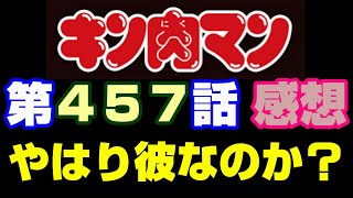 キン肉マン第457話感想※注意 最新話までのネタバレあり【キン肉マンストーリー考察・予想1149】 [upl. by Thgiwd979]