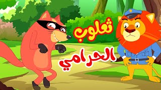 osratouna tv  قناة أسرتنا  أغنية ثعلوب الحرامي [upl. by Schargel]