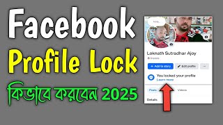 Facebook Kivabe Lock Korbo  Facebook Profile Lock ফেসবুক প্রোফাইল লক করার নিয়ম [upl. by Divod]