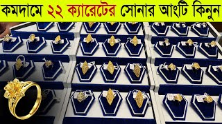 মাত্র ৯ হাজার টাকায় অসাধারণ সোনার আংটি 🔥 Gold finger ring price BD [upl. by Artemed]