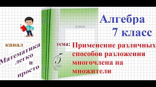 Применение различных способов разложения многочлена на множители 7 класс [upl. by Yekim]