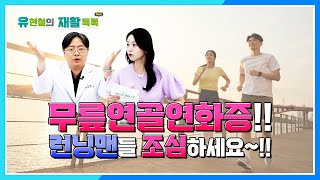 러너 필수 시청 무릎뼈 연골연화증 원인 및 예방 방법  유현철의 재활톡톡 [upl. by Ark]