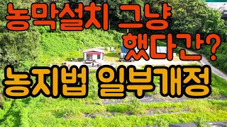 농막 24년 농지법 일부개정  농막설치 및 농지 개량을 위해 그냥 했다간 [upl. by Appledorf]