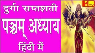 दुर्गा सप्तशती CH15 पञ्चम अध्याय पाँचवाँ अध्याय हिंदी में Durga Saptashati Chapter 5 in Hindi [upl. by Fidelas]