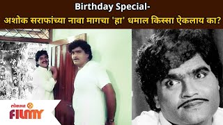 Ashok Saraf Birthday  अशोक सराफांच्या नावा मागचा हा धमाल किस्सा ऐकलाय का Lokmat Filmy [upl. by Beauchamp114]