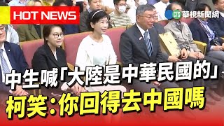 中生喊「大陸是中華民國的」 柯笑：你回得去中國嗎｜華視新聞 20230605 [upl. by Nekciv]