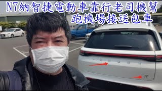 N7納智捷電動車鴻華先進靠行老司機幫領租賃R牌跑機場接送包車老司機幫多元計程車免費輔導諮詢靠行多元計程車買賣出租R牌租賃靠行租車自備車加入 [upl. by Lucian]