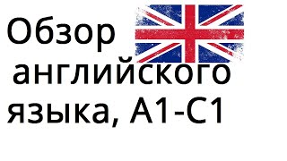 Английский язык для начинающих quotA1C1quot с нуля до продвинутого Полный курс [upl. by Vershen]